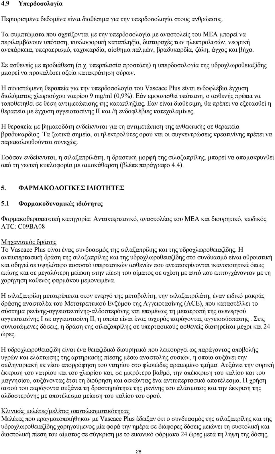 ταχυκαρδία, αίσθημα παλμών, βραδυκαρδία, ζάλη, άγχος και βήχα. Σε ασθενείς με προδιάθεση (π.χ. υπερπλασία προστάτη) η υπερδοσολογία της υδροχλωροθειαζίδης μπορεί να προκαλέσει οξεία κατακράτηση ούρων.