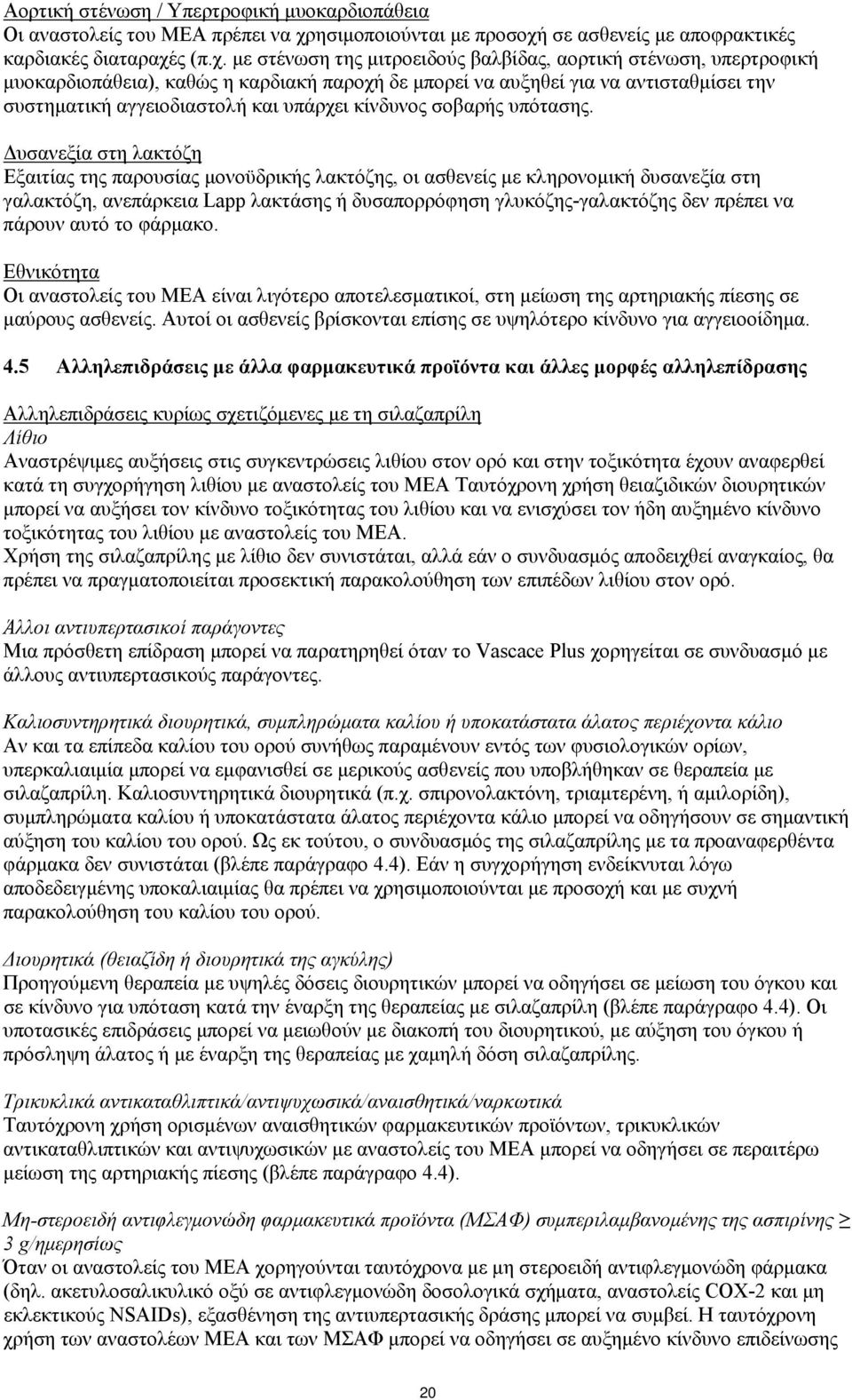 σε ασθενείς με αποφρακτικές καρδιακές διαταραχέ
