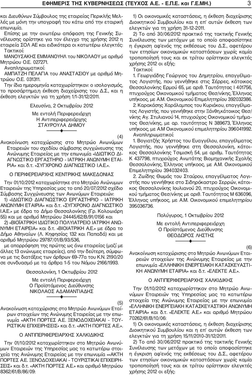 Μητρώου Ο.Ε. 027271. ΑΜΠΑΤΖΗ ΠΕΛΑΓΙΑ του ΑΝΑΣΤΑΣΙΟΥ με αριθμό Μη τρώου Ο.Ε. 031311. Την ίδια ημερομηνία καταχωρίστηκαν: ο ισολογισμός, το προσάρτημα,η έκθεση διαχείρισης του Δ.Σ., και η έκθεση ελεγκτών για τη χρήση 1/1 31/12/2011.