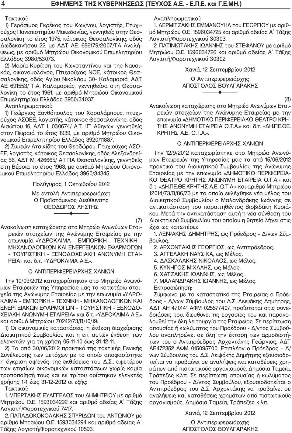 656179/2007/ΤΑ Αναλή ψεως, με αριθμό Μητρώου Οικονομικού Επιμελητηρίου Ελλάδος 3980/53073.