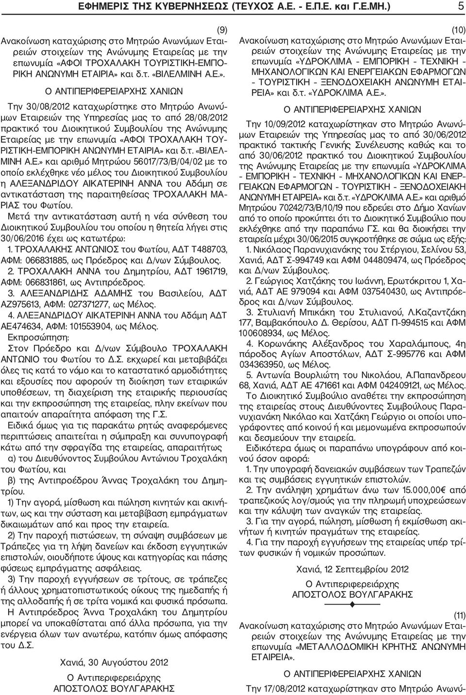 Την 30/08/2012 καταχωρίστηκε στο Μητρώο Ανωνύ μων Εταιρειών της Υπηρεσίας μας το από 28/08/2012 πρακτικό του Διοικητικού Συμβουλίου της Ανώνυμης Εταιρείας με την επωνυμία «ΑΦΟΙ ΤΡΟΧΑΛΑΚΗ ΤΟΥ ΡΙΣΤΙΚΗ