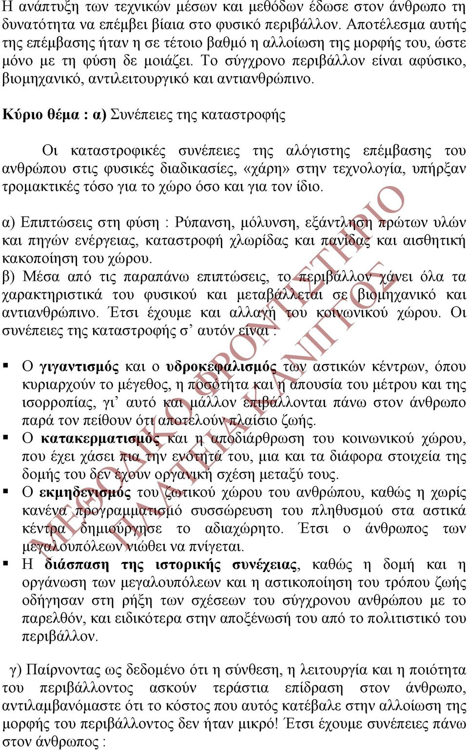 Κύριο θέμα : α) Συνέπειες της καταστροφής Οι καταστροφικές συνέπειες της αλόγιστης επέμβασης του ανθρώπου στις φυσικές διαδικασίες, «χάρη» στην τεχνολογία, υπήρξαν τρομακτικές τόσο για το χώρο όσο