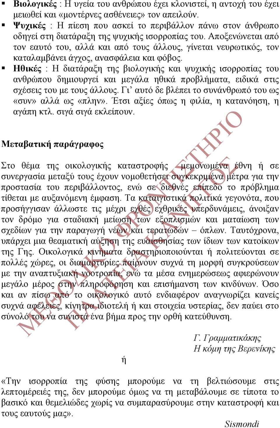 Αποξενώνεται από τον εαυτό του, αλλά και από τους άλλους, γίνεται νευρωτικός, τον καταλαμβάνει άγχος, ανασφάλεια και φόβος.