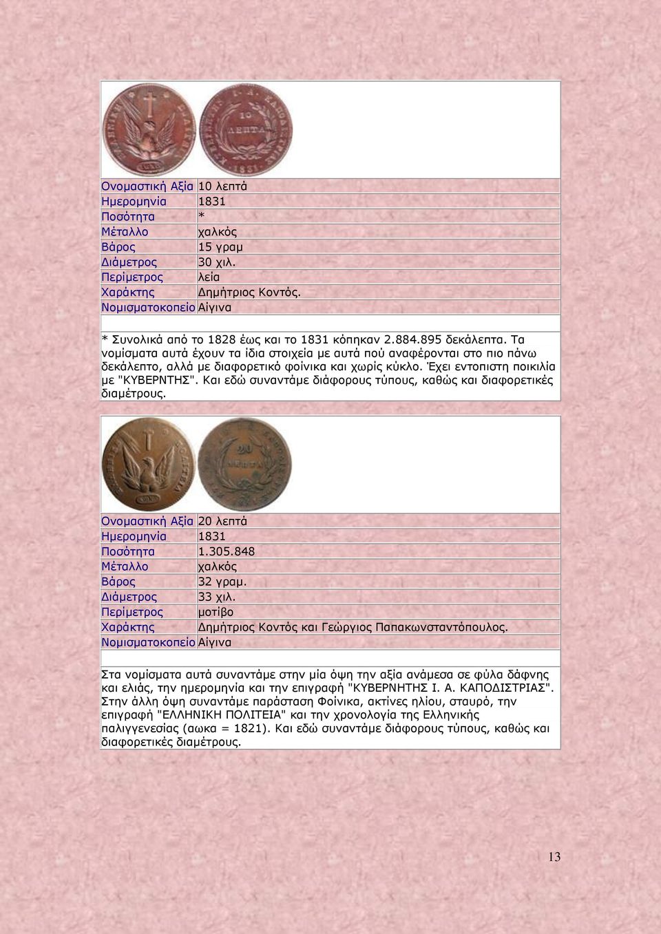 Τα νομίσματα αυτά έχουν τα ίδια στοιχεία με αυτά πού αναφέρονται στο πιο πάνω δεκάλεπτο, αλλά με διαφορετικό φοίνικα και χωρίς κύκλο. Έχει εντοπιστη ποικιλία με "ΚΥΒΕΡΝΤΗΣ".