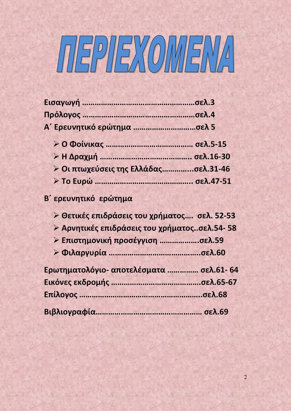 .σελ.54-58 Επιστημονική προσέγγιση.σελ.59 Φιλαργυρία..σελ.60 Ερωτηματολόγιο- αποτελέσματα σελ.