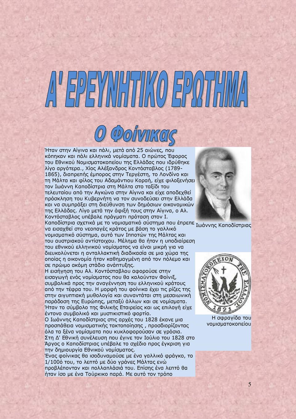 τελευταίου από την Αγκώνα στην Αίγινα και είχε αποδεχθεί πρόσκληση του Κυβερνήτη να τον συνοδεύσει στην Ελλάδα και να συμπράξει στη διεύθυνση των δημόσιων οικονομικών της Ελλάδας.