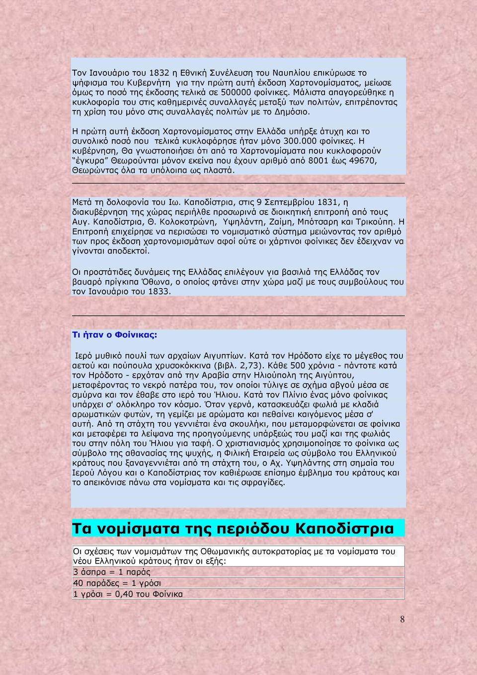 Η πρώτη αυτή έκδοση Χαρτονομίσματος στην Ελλάδα υπήρξε άτυχη και το συνολικό ποσό που τελικά κυκλοφόρησε ήταν μόνο 300.000 φοίνικες.