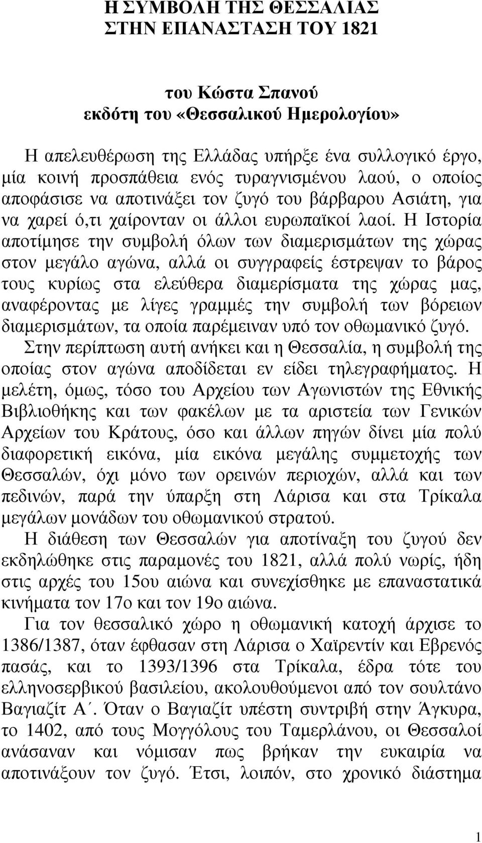 Η Ιστορία αποτίµησε την συµβολή όλων των διαµερισµάτων της χώρας στον µεγάλο αγώνα, αλλά οι συγγραφείς έστρεψαν το βάρος τους κυρίως στα ελεύθερα διαµερίσµατα της χώρας µας, αναφέροντας µε λίγες