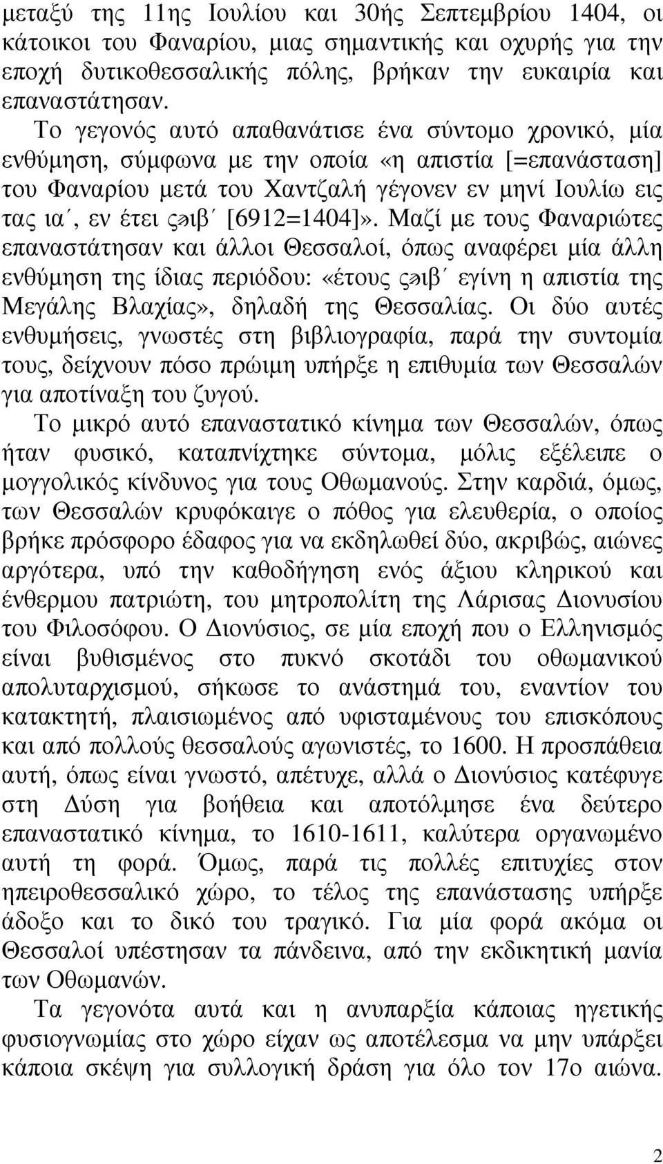 [6912=1404]». Μαζί µε τους Φαναριώτες επαναστάτησαν και άλλοι Θεσσαλοί, όπως αναφέρει µία άλλη ενθύµηση της ίδιας περιόδου: «έτους ς ιβ εγίνη η απιστία της Μεγάλης Βλαχίας», δηλαδή της Θεσσαλίας.