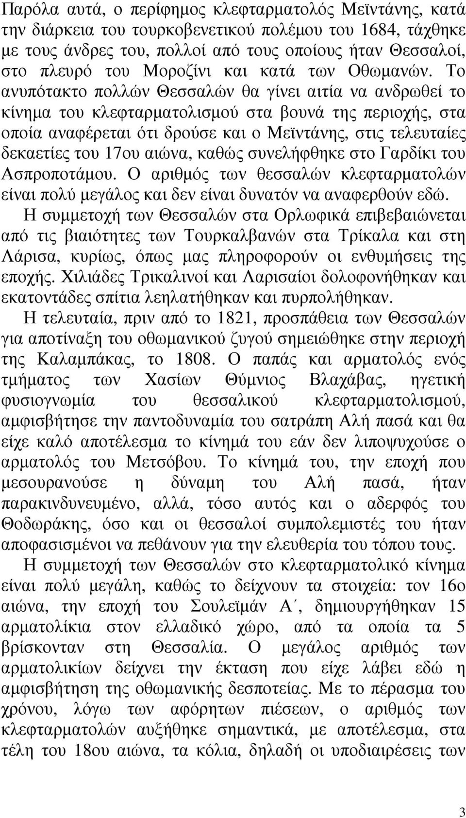 Το ανυπότακτο πολλών Θεσσαλών θα γίνει αιτία να ανδρωθεί το κίνηµα του κλεφταρµατολισµού στα βουνά της περιοχής, στα οποία αναφέρεται ότι δρούσε και ο Μεϊντάνης, στις τελευταίες δεκαετίες του 17ου