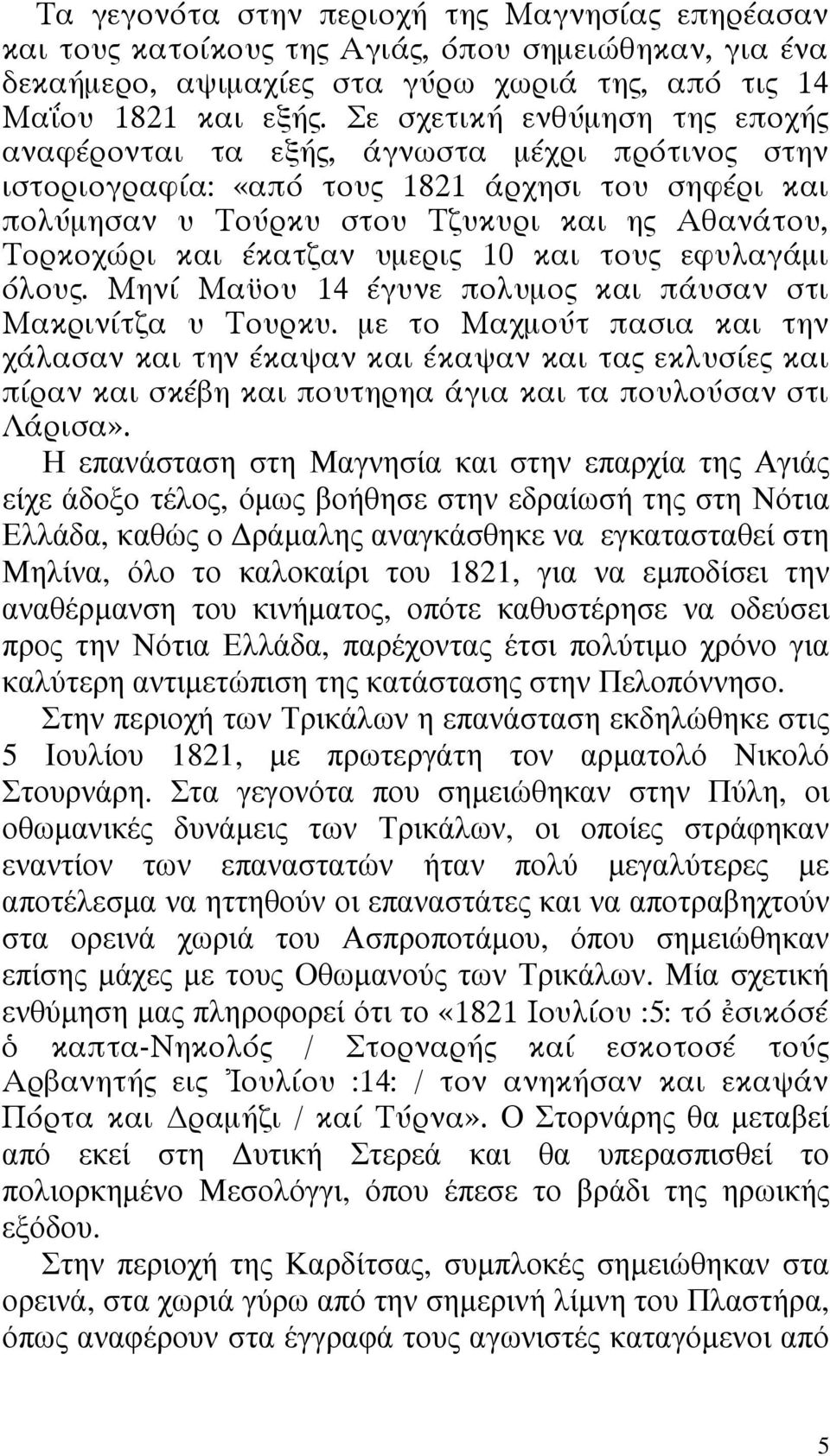 έκατζαν υµερις 10 και τους εφυλαγάµι όλους. Μηνί Μα ου 14 έγυνε πολυµος και πάυσαν στι Μακρινίτζα υ Τουρκυ.