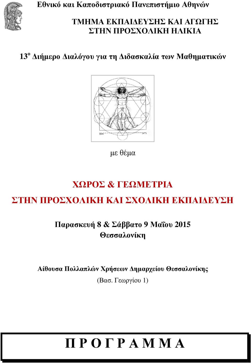 ΓΕΩΜΕΤΡΙΑ ΣΤΗΝ ΠΡΟΣΧΟΛΙΚΗ ΚΑΙ ΣΧΟΛΙΚΗ ΕΚΠΑΙ ΕΥΣΗ Παρασκευή 8 & Σάββατο 9 Μαΐου 2015