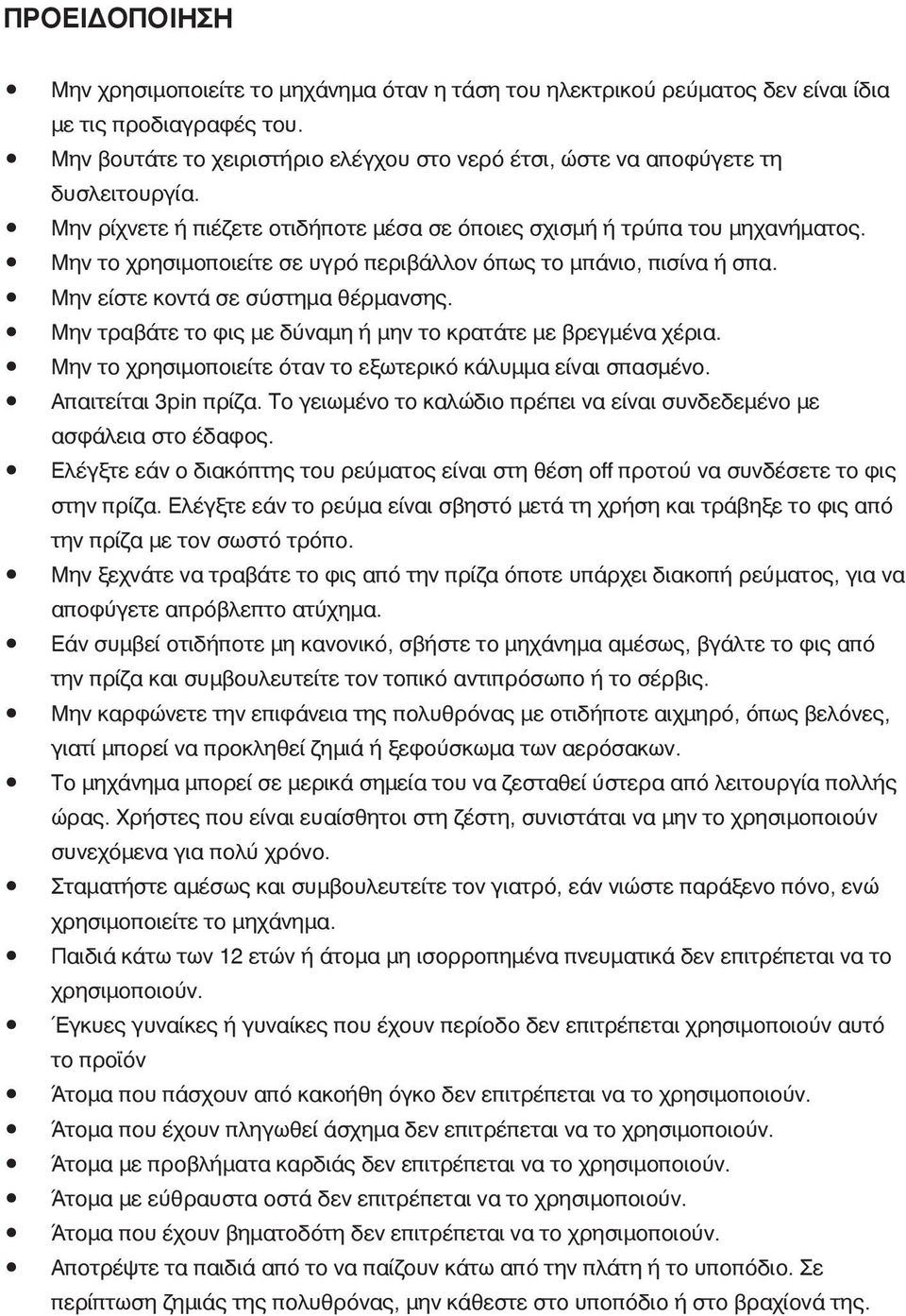 Μην το χρησιμοποιείτε σε υγρό περιβάλλον όπως το μπάνιο, πισίνα ή σπα. Μην είστε κοντά σε σύστημα θέρμανσης. Μην τραβάτε το φις με δύναμη ή μην το κρατάτε με βρεγμένα χέρια.