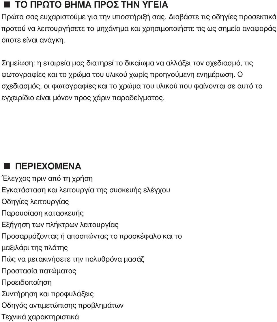 Σημείωση: η εταιρεία μας διατηρεί το δικαίωμα να αλλάξει τον σχεδιασμό, τις φωτογραφίες και το χρώμα του υλικού χωρίς προηγούμενη ενημέρωση.