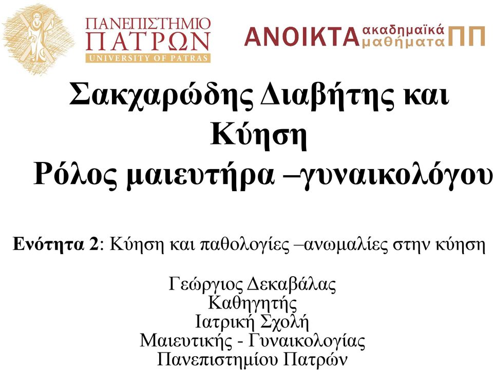 ανωμαλίες στην κύηση Γεώργιος Δεκαβάλας Καθηγητής