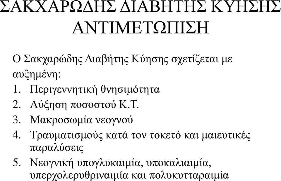 3. Μακροσωμία νεογνού 4.
