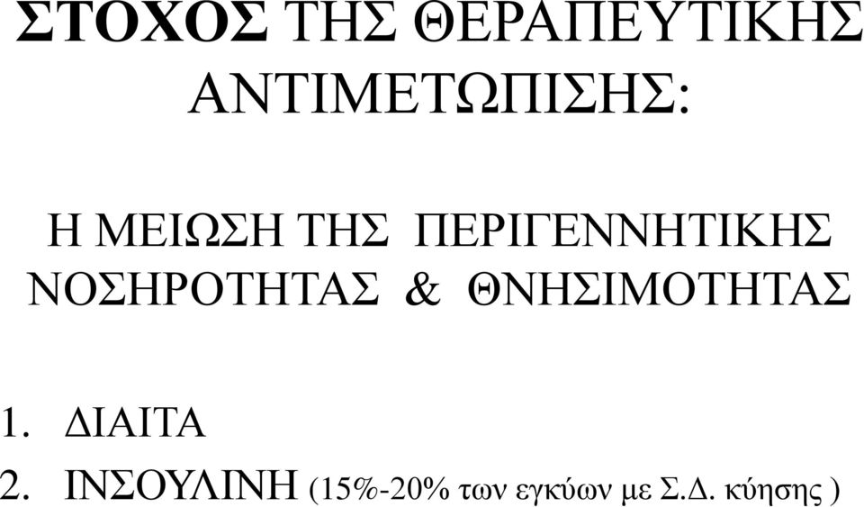 ΝΟΣΗΡΟΤΗΤΑΣ & ΘΝΗΣΙΜΟΤΗΤΑΣ 1. ΔΙΑΙΤΑ 2.