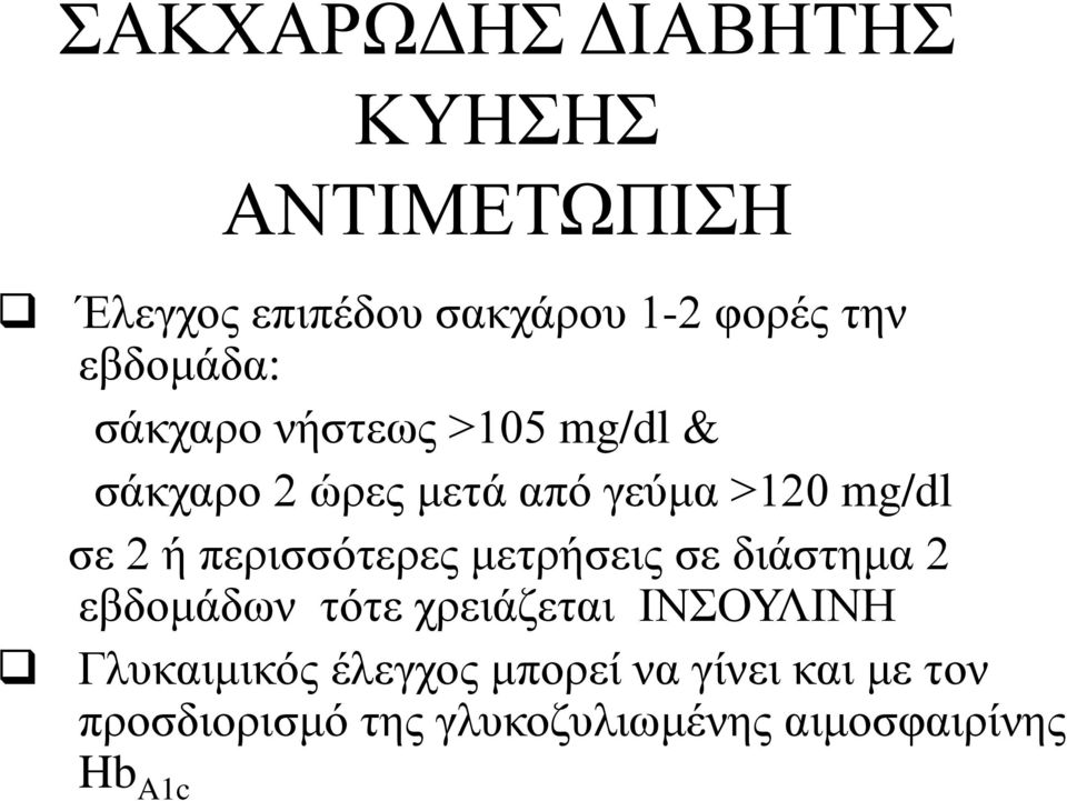 ή περισσότερες μετρήσεις σε διάστημα 2 εβδομάδων τότε χρειάζεται ΙΝΣΟΥΛΙΝΗ