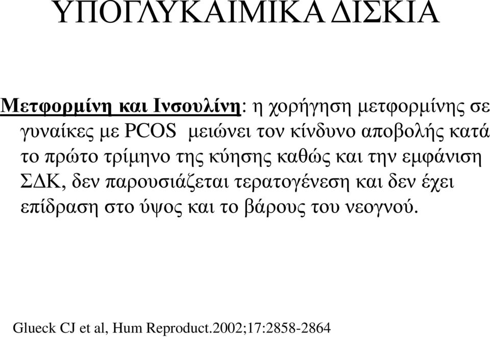 καθώς και την εμφάνιση ΣΔΚ, δεν παρουσιάζεται τερατογένεση και δεν έχει