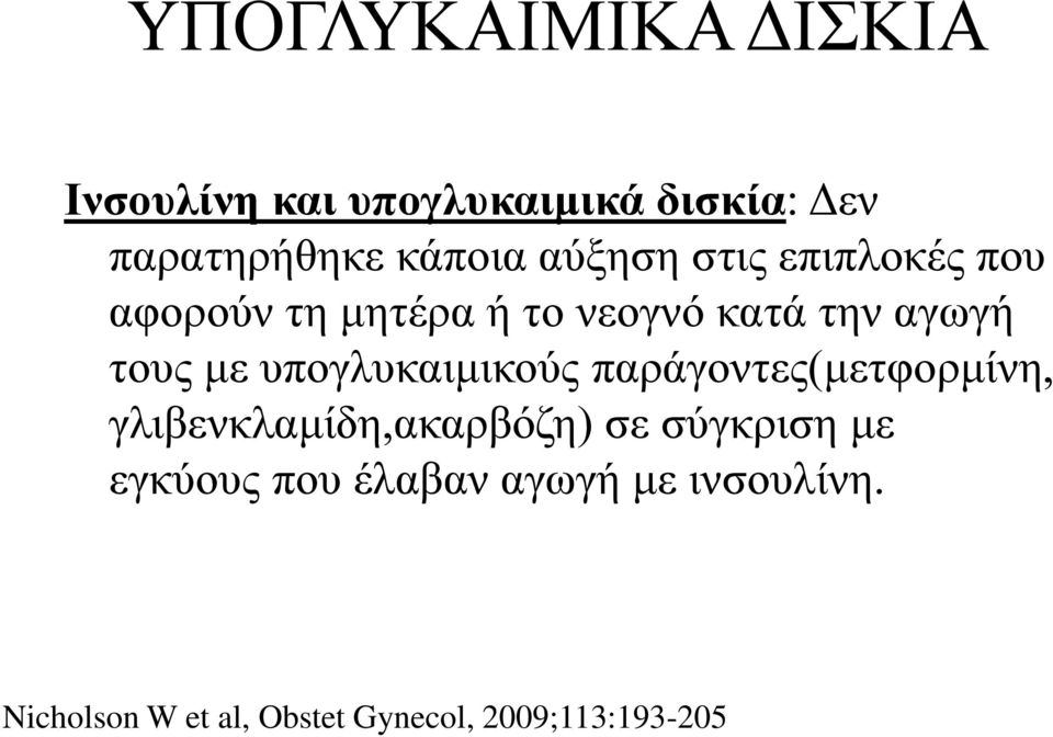 υπογλυκαιμικούς παράγοντες(μετφορμίνη, γλιβενκλαμίδη,ακαρβόζη) σε σύγκριση με
