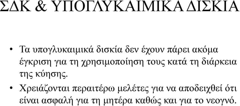 διάρκεια της κύησης.