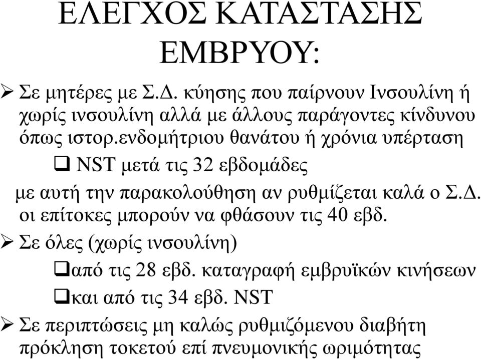 ενδομήτριου θανάτου ή χρόνια υπέρταση NST μετά τις 32 εβδομάδες με αυτή την παρακολούθηση αν ρυθμίζεται καλά ο Σ.Δ.