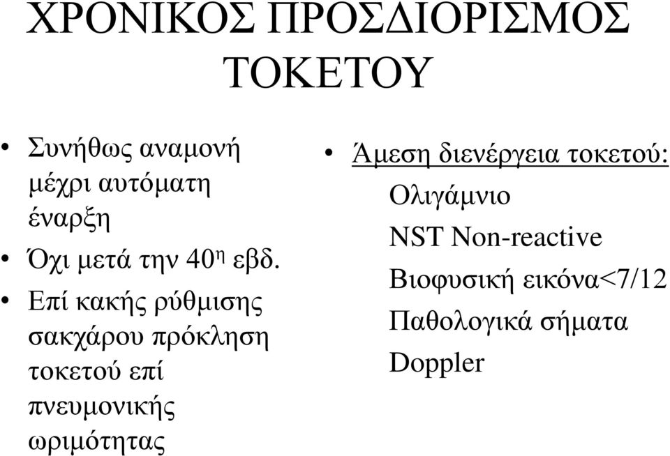Επί κακής ρύθμισης σακχάρου πρόκληση τοκετού επί πνευμονικής