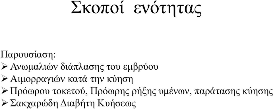 την κύηση Πρόωρου τοκετού, Πρόωρης ρήξης