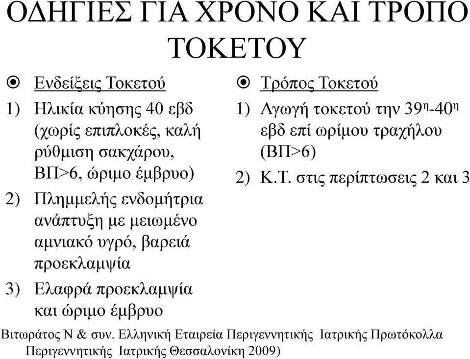 ώριμο έμβρυο ΤΟΚΕΤΟΥ Τρόπος Τοκετού 1) Αγωγή τοκετού την 39 η -40 η εβδ επί ωρίμου τραχήλου (ΒΠ>6) 2) Κ.Τ. στις περίπτωσεις 2 και 3 Βιτωράτος Ν & συν.