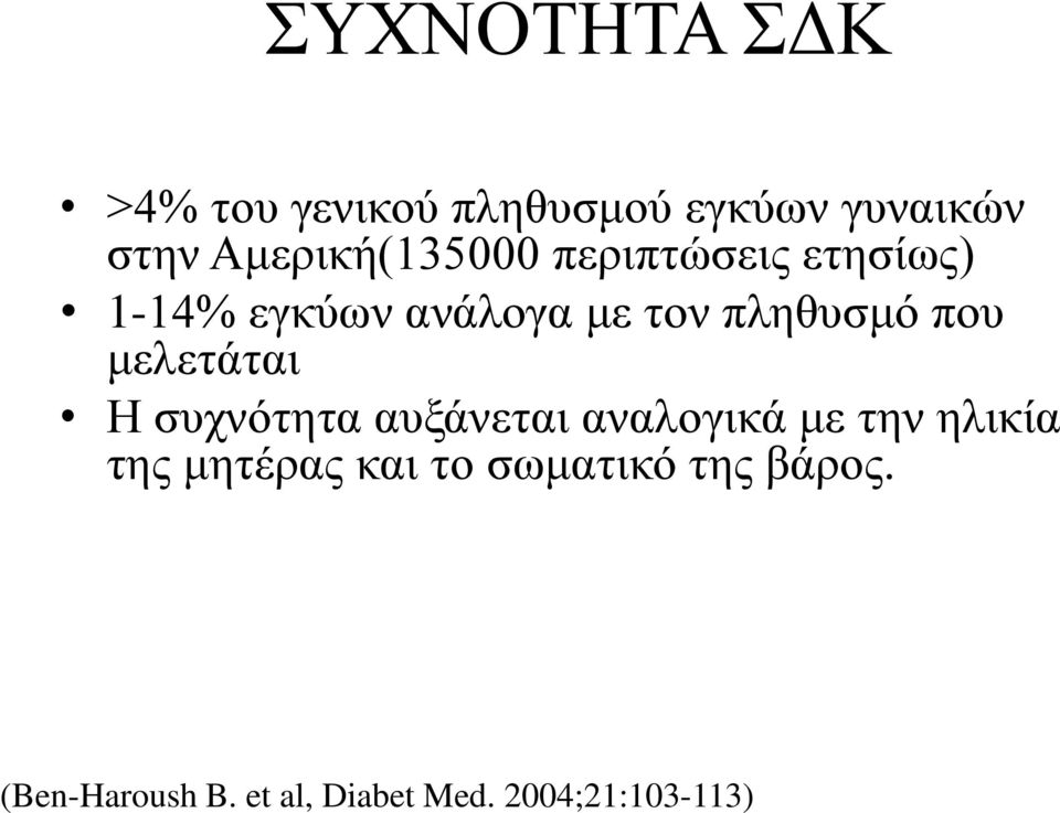 πληθυσμό που μελετάται Η συχνότητα αυξάνεται αναλογικά με την ηλικία