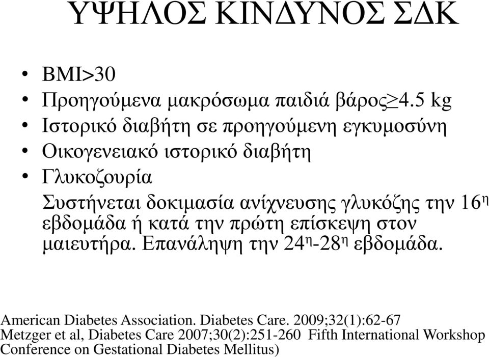ανίχνευσης γλυκόζης την 16 η εβδομάδα ή κατά την πρώτη επίσκεψη στον μαιευτήρα. Επανάληψη την 24 η -28 η εβδομάδα.