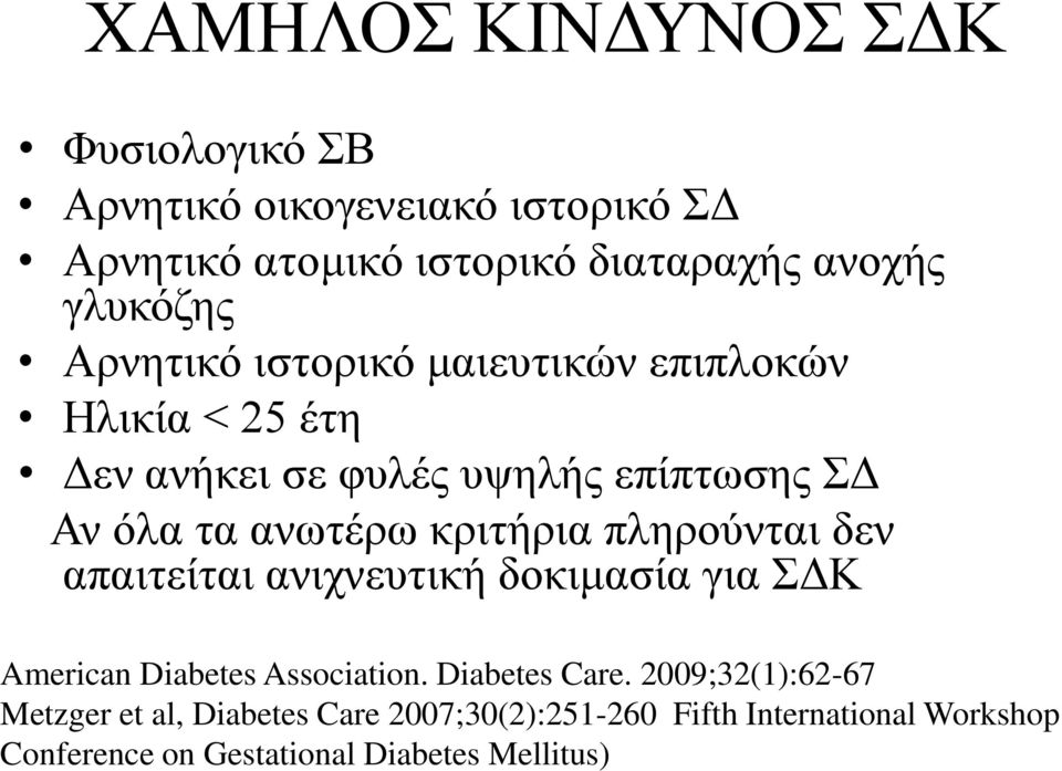 κριτήρια πληρούνται δεν απαιτείται ανιχνευτική δοκιμασία για ΣΔΚ American Diabetes Association. Diabetes Care.