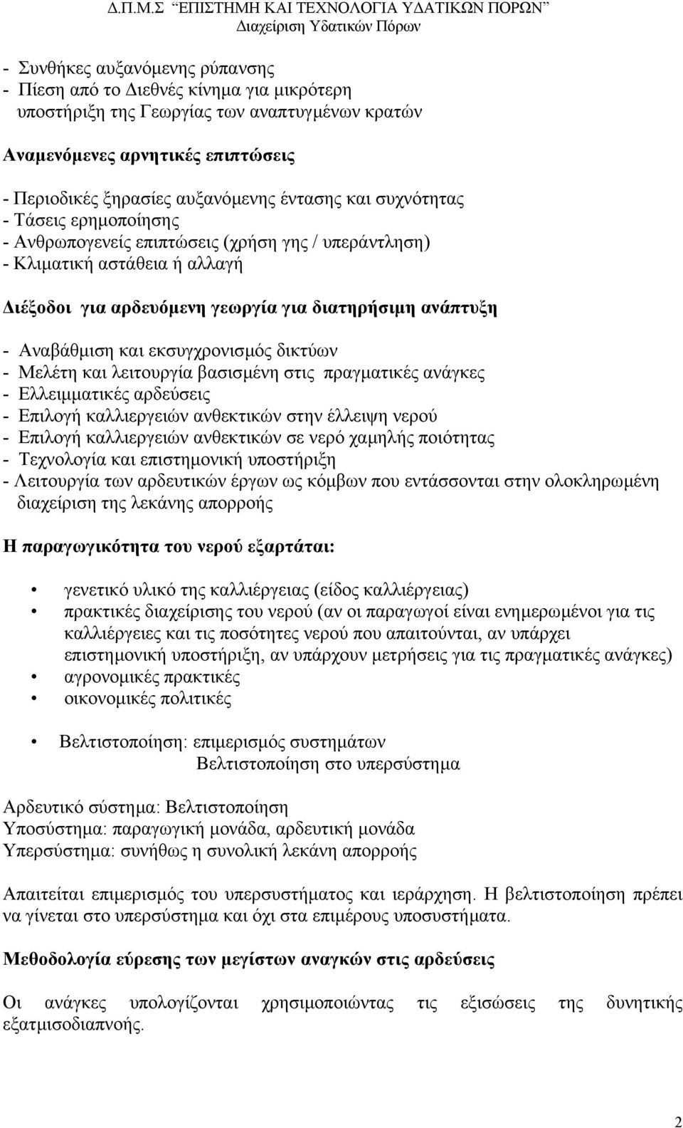 εκσυγχρονισµός δικτύων - Μελέτη και λειτουργία βασισµένη στις πραγµατικές ανάγκες - Ελλειµµατικές αρδεύσεις - Επιλογή καλλιεργειών ανθεκτικών στην έλλειψη νερού - Επιλογή καλλιεργειών ανθεκτικών σε