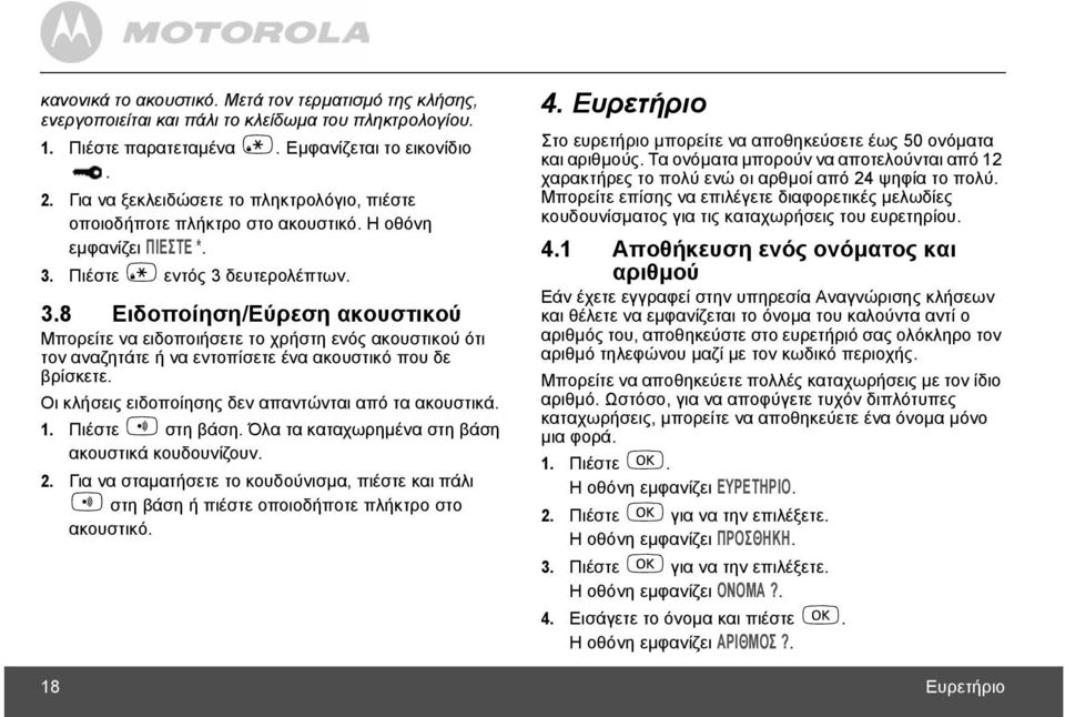 Πιέστε * εντός 3 δευτερολέπτων. 3.8 Ειδοποίηση/Εύρεση ακουστικού Μπορείτε να ειδοποιήσετε το χρήστη ενός ακουστικού ότι τον αναζητάτε ή να εντοπίσετε ένα ακουστικό που δε βρίσκετε.