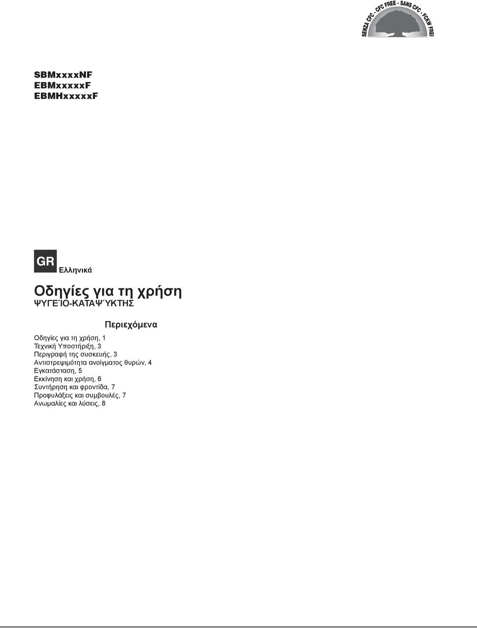 συσκευής, 3 Αντιστρεψιμότητα ανοίγματος θυρών, 4 Εγκατάσταση, 5 Εκκίνηση και