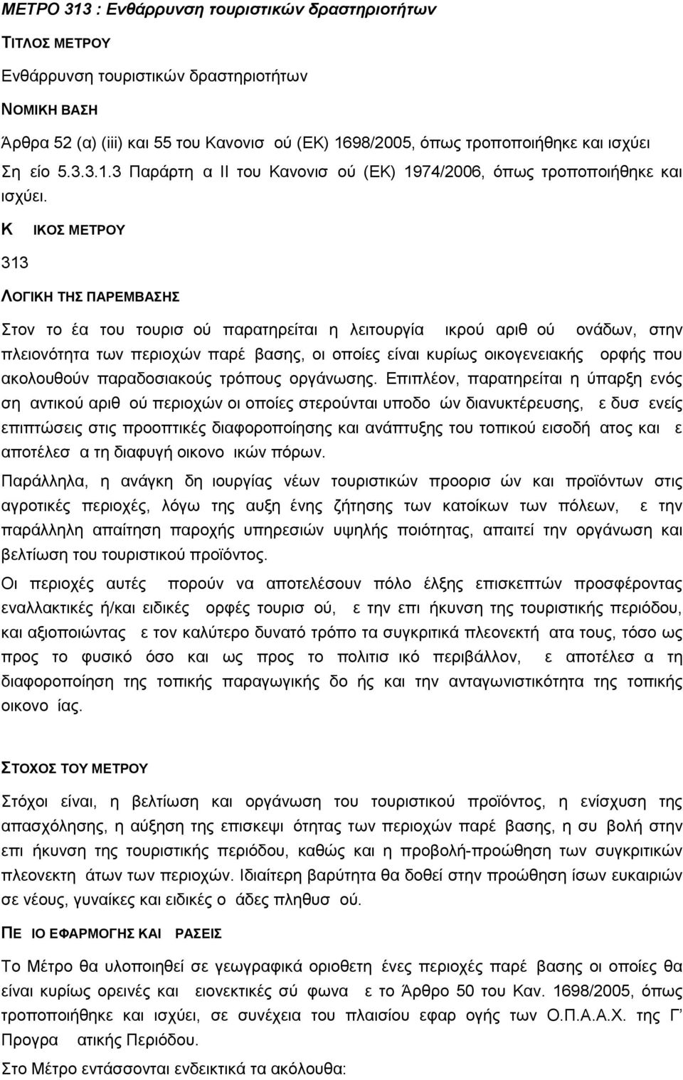 ΚΩΔΙΚΟΣ ΜΕΤΡΟΥ 313 ΛΟΓΙΚΗ ΤΗΣ ΠΑΡΕΜΒΑΣΗΣ Στον τομέα του τουρισμού παρατηρείται η λειτουργία μικρού αριθμού μονάδων, στην πλειονότητα των περιοχών παρέμβασης, οι οποίες είναι κυρίως οικογενειακής