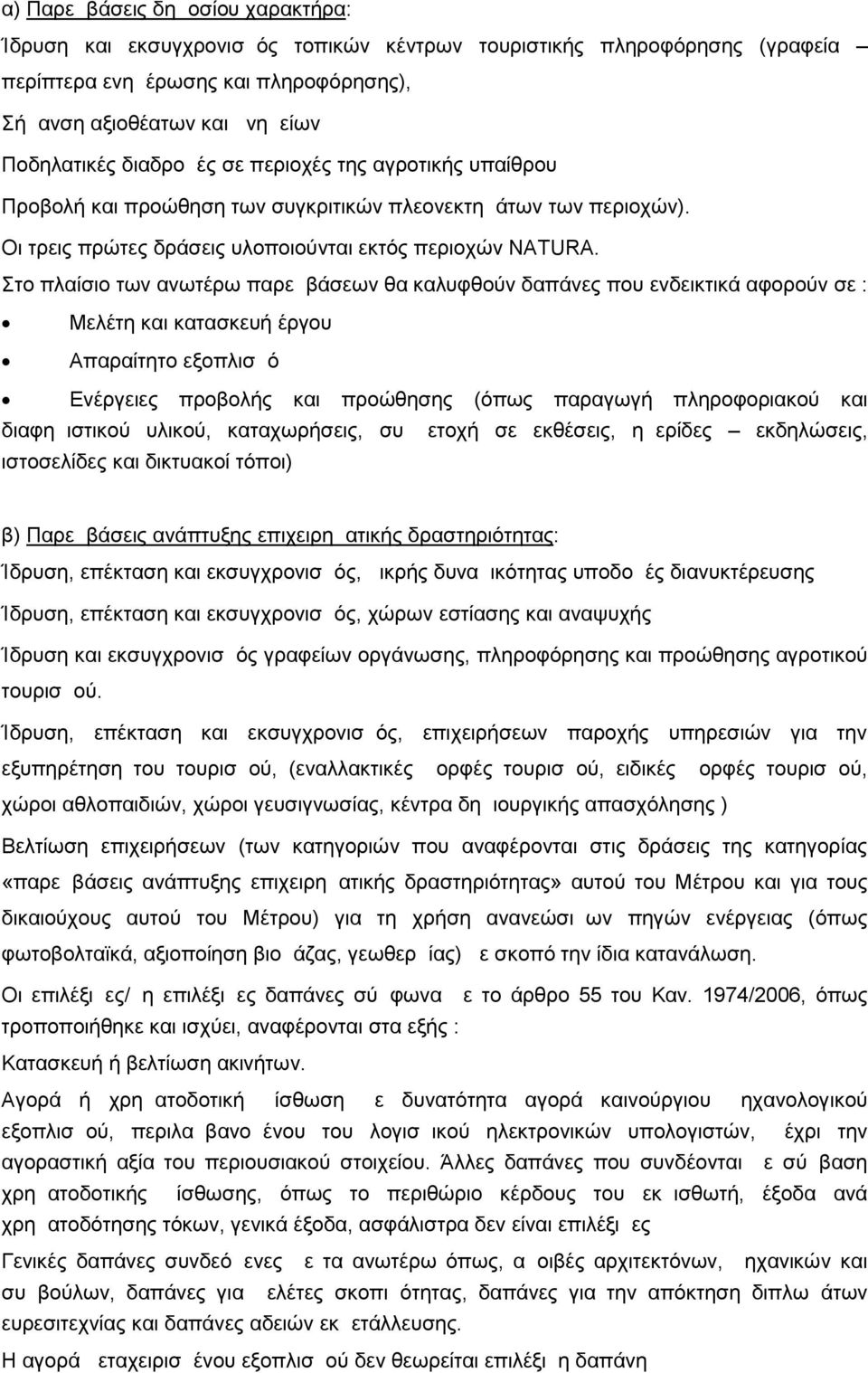 Στο πλαίσιο των ανωτέρω παρεμβάσεων θα καλυφθούν δαπάνες που ενδεικτικά αφορούν σε : Μελέτη και κατασκευή έργου Απαραίτητο εξοπλισμό Ενέργειες προβολής και προώθησης (όπως παραγωγή πληροφοριακού και