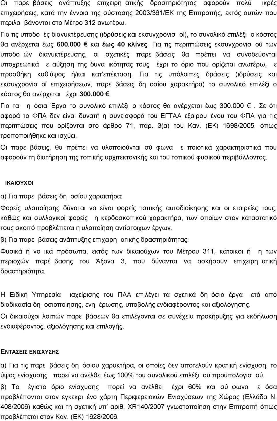 Για τις περιπτώσεις εκσυγχρονισμού των υποδομών διανυκτέρευσης, οι σχετικές παρεμβάσεις θα πρέπει να συνοδεύονται υποχρεωτικά με αύξηση της δυναμικότητας τους μέχρι το όριο που ορίζεται ανωτέρω, με