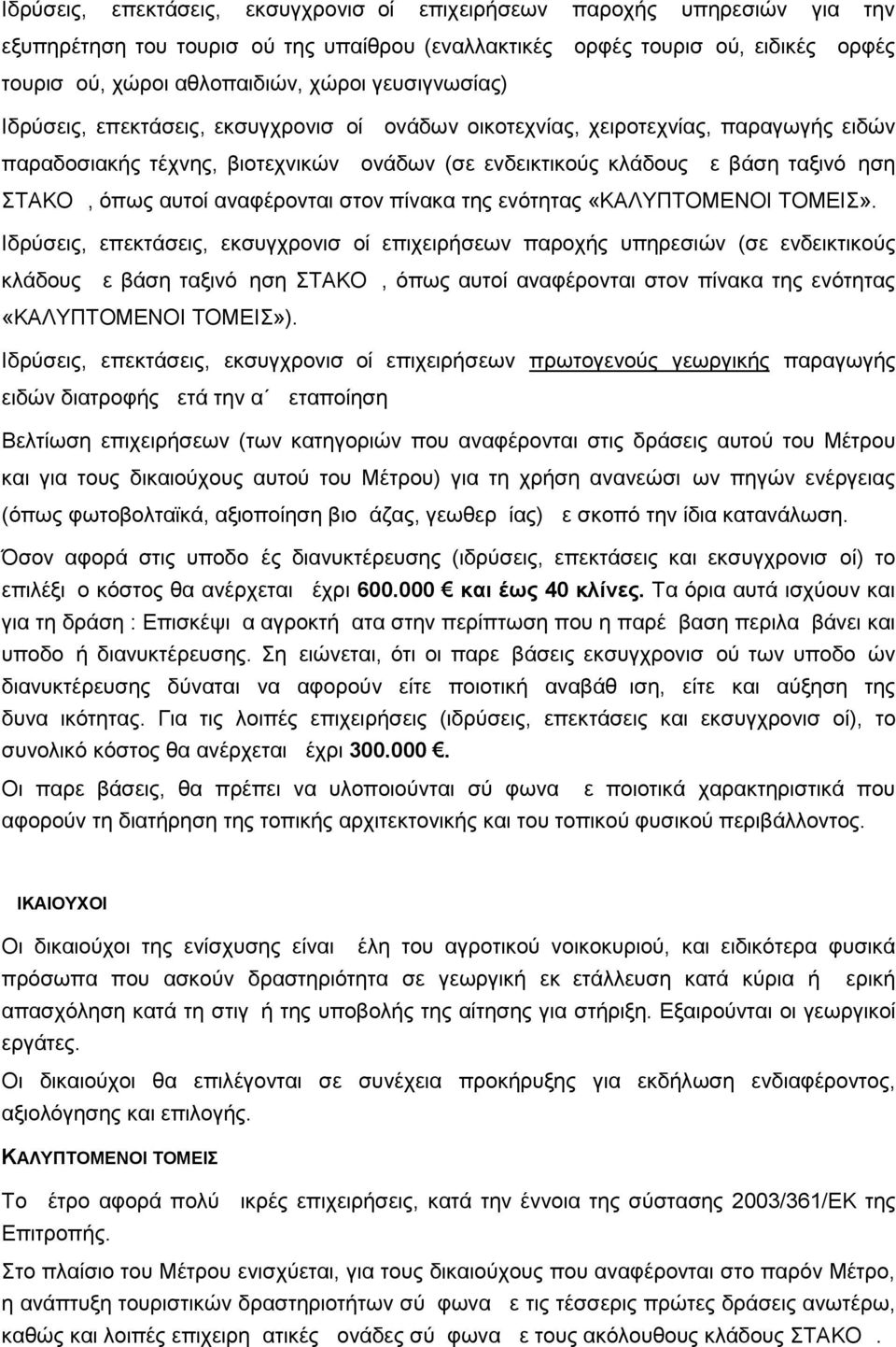 αυτοί αναφέρονται στον πίνακα της ενότητας «ΚΑΛΥΠΤΟΜΕΝΟΙ ΤΟΜΕΙΣ».