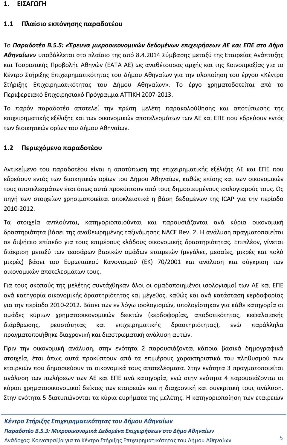 Επιχειρηματικότητας του Δήμου Αθηναίων». Το έργο χρηματοδοτείται από το Περιφερειακό Επιχειρησιακό Πρόγραμμα ΑΤΤΙΚΗ 2007-2013.