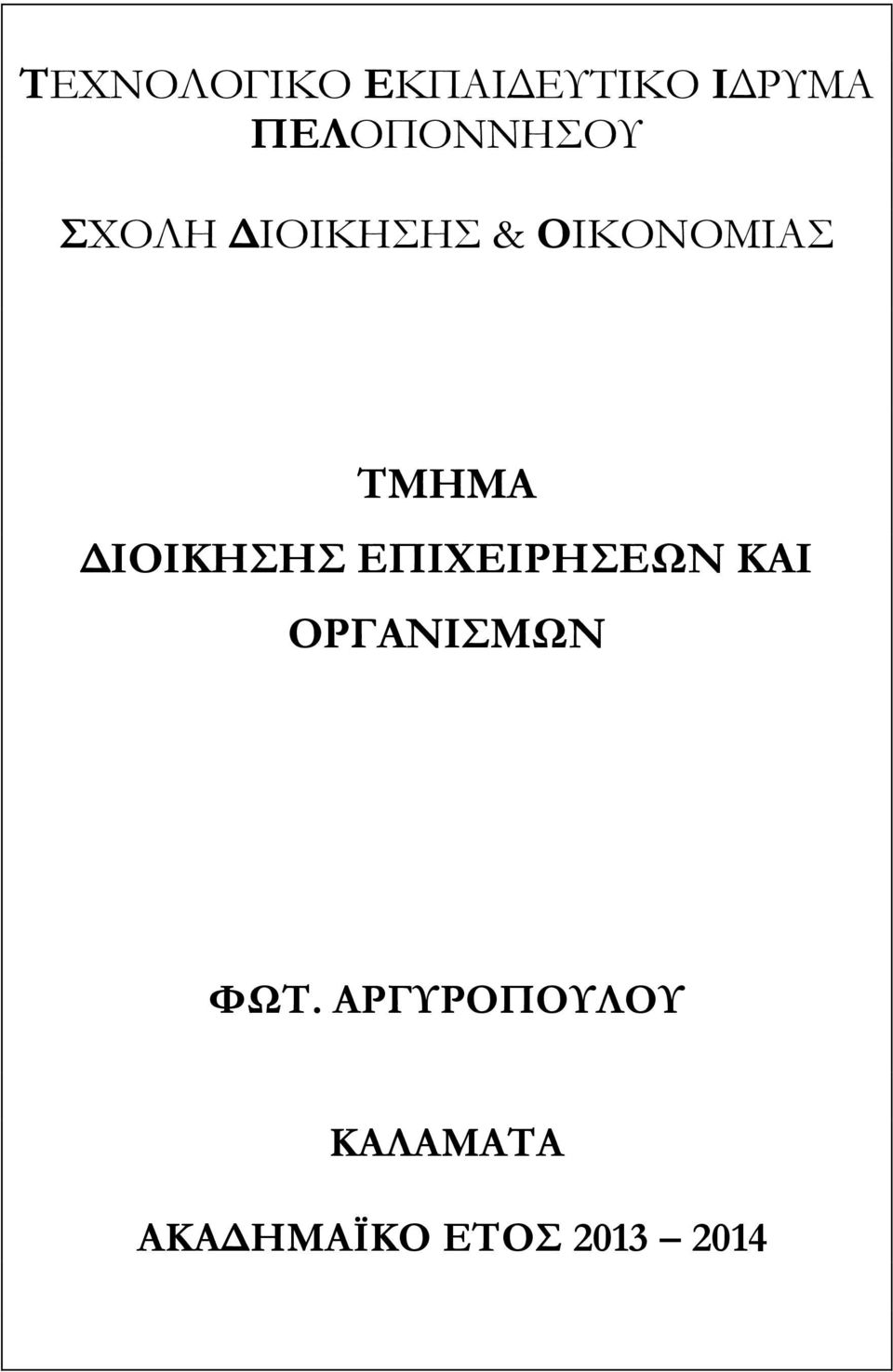 ΤΜΗΜΑ ΔΙΟΙΚΗΣΗΣ ΕΠΙΧΕΙΡΗΣΕΩΝ ΚΑΙ