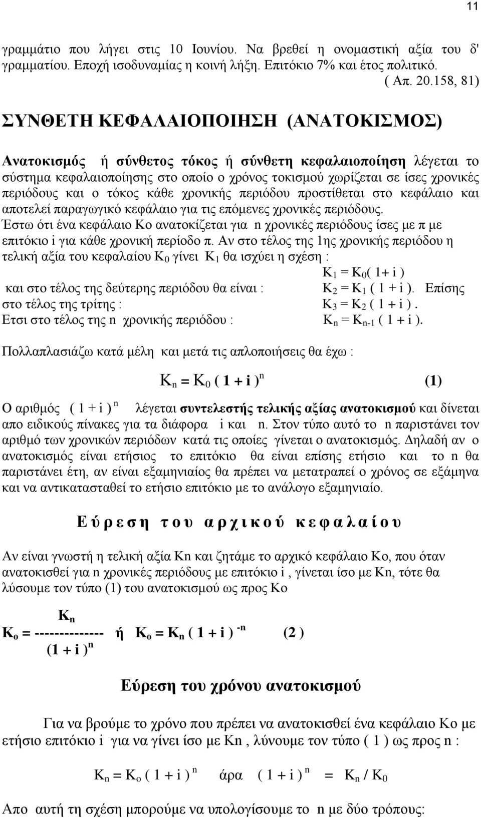 και ο τόκος κάθε χρονικής περιόδου προστίθεται στο κεφάλαιο και αποτελεί παραγωγικό κεφάλαιο για τις επόμενες χρονικές περιόδους.