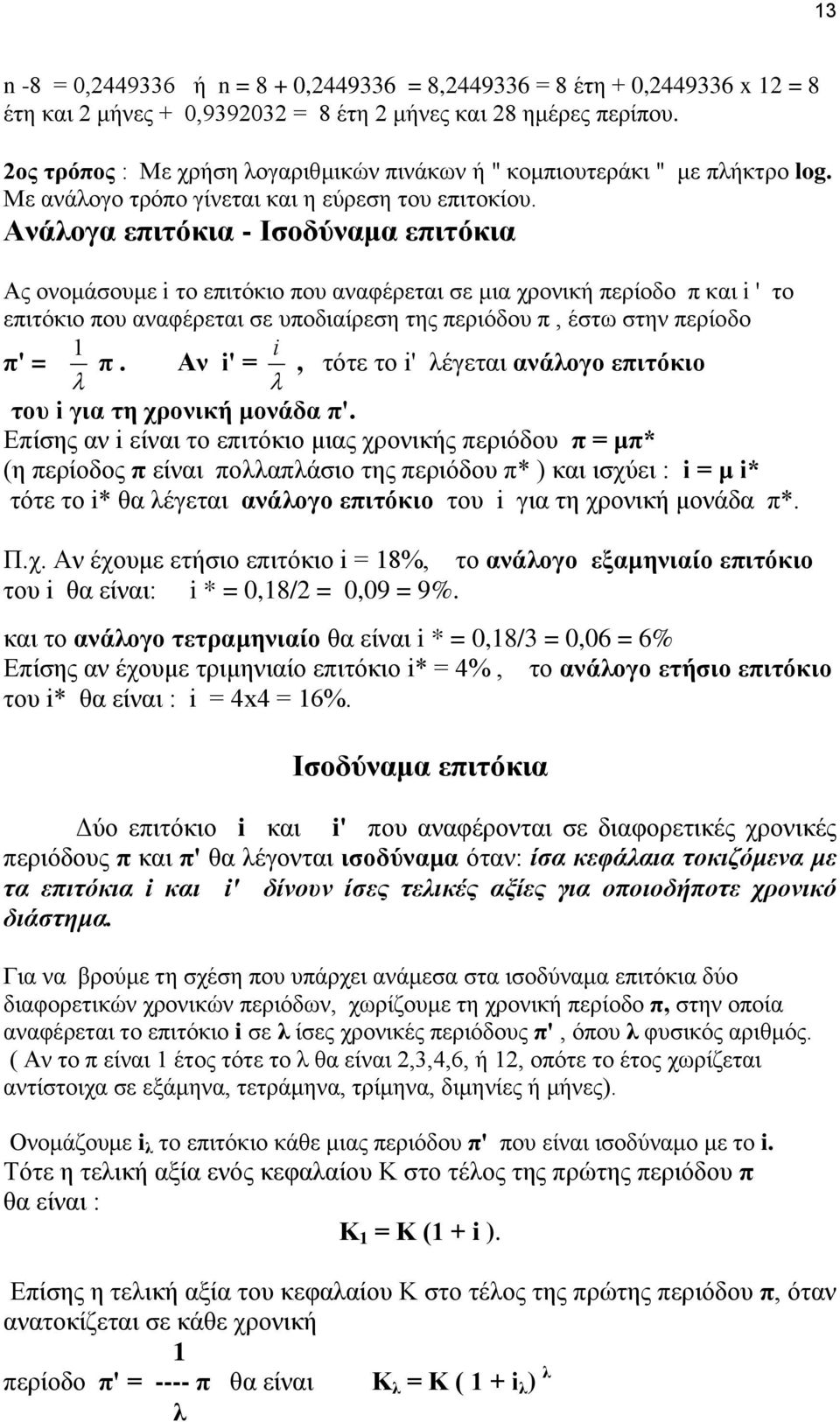 Ανάλογα επιτόκια - Ισοδύναμα επιτόκια Ας ονομάσουμε i το επιτόκιο που αναφέρεται σε μια χρονική περίοδο π και i ' το επιτόκιο που αναφέρεται σε υποδιαίρεση της περιόδου π, έστω στην περίοδο 1 i π' =