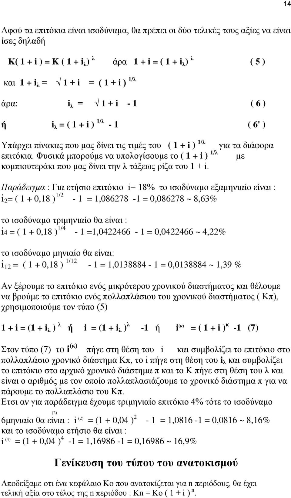 Φυσικά μπορούμε να υπολογίσουμε το ( 1 + i ) 1/λ με κομπιουτεράκι που μας δίνει την λ τάξεως ρίζα του 1 + i.