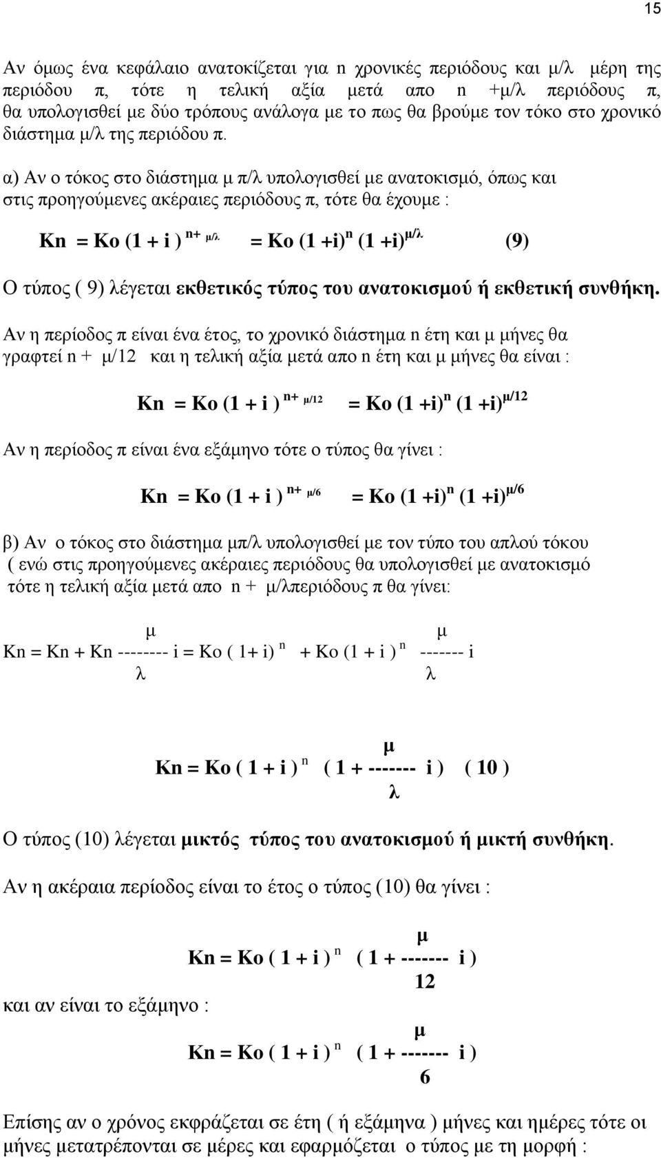 α) Αν ο τόκος στο διάστημα μ π/λ υπολογισθεί με ανατοκισμό, όπως και στις προηγούμενες ακέραιες περιόδους π, τότε θα έχουμε : Kn = Ko (1 + i ) n+ μ/λ = Ko (1 +i) n (1 +i) μ/λ (9) Ο τύπος ( 9) λέγεται