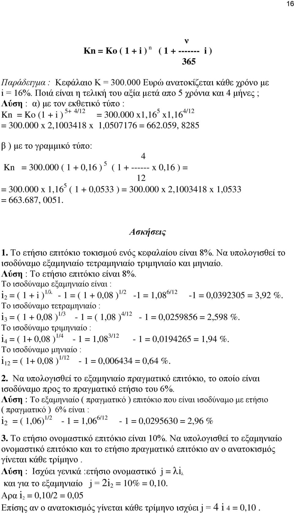 059, 8285 β ) με το γραμμικό τύπο: 4 Kn = 300.000 ( 1 + 0,16 ) 5 ( 1 + ------ x 0,16 ) = 12 = 300.000 x 1,16 5 ( 1 + 0,0533 ) = 300.000 x 2,1003418 x 1,0533 = 663.687, 0051. Ασκήσεις 1.