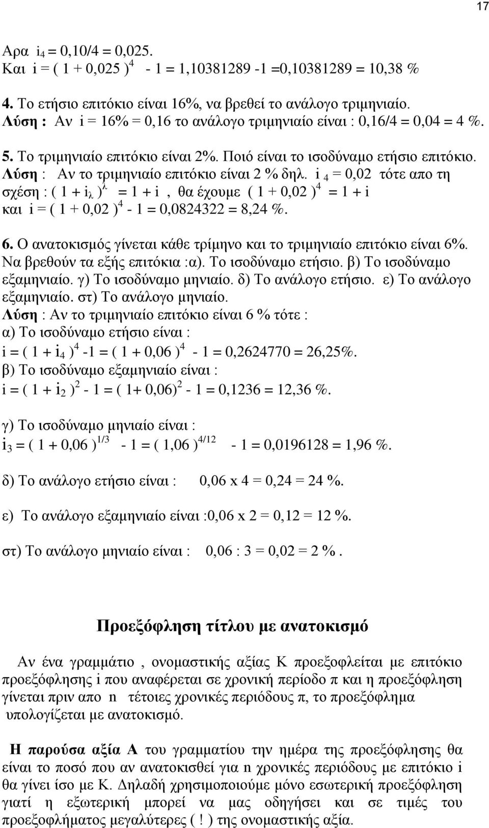 i 4 = 0,02 τότε απο τη σχέση : ( 1 + i λ ) λ = 1 + i, θα έχουμε ( 1 + 0,02 ) 4 = 1 + i και i = ( 1 + 0,02 ) 4-1 = 0,0824322 = 8,24 %. 6.