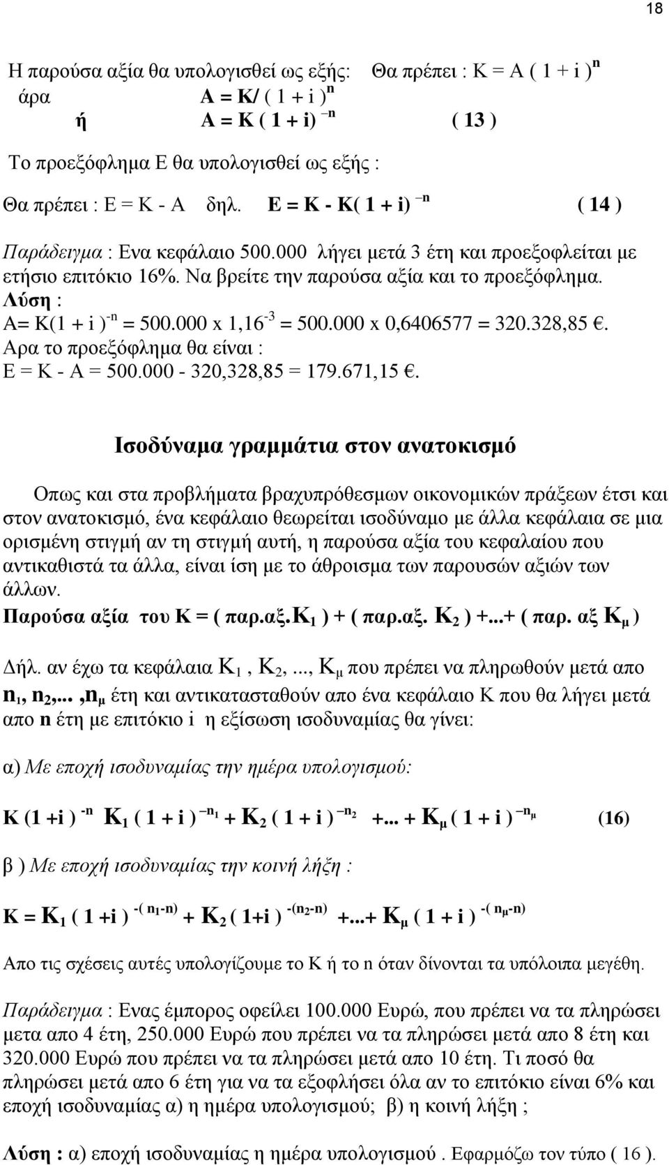 000 x 1,16-3 = 500.000 x 0,6406577 = 320.328,85. Αρα το προεξόφλημα θα είναι : Ε = Κ - Α = 500.000-320,328,85 = 179.671,15.
