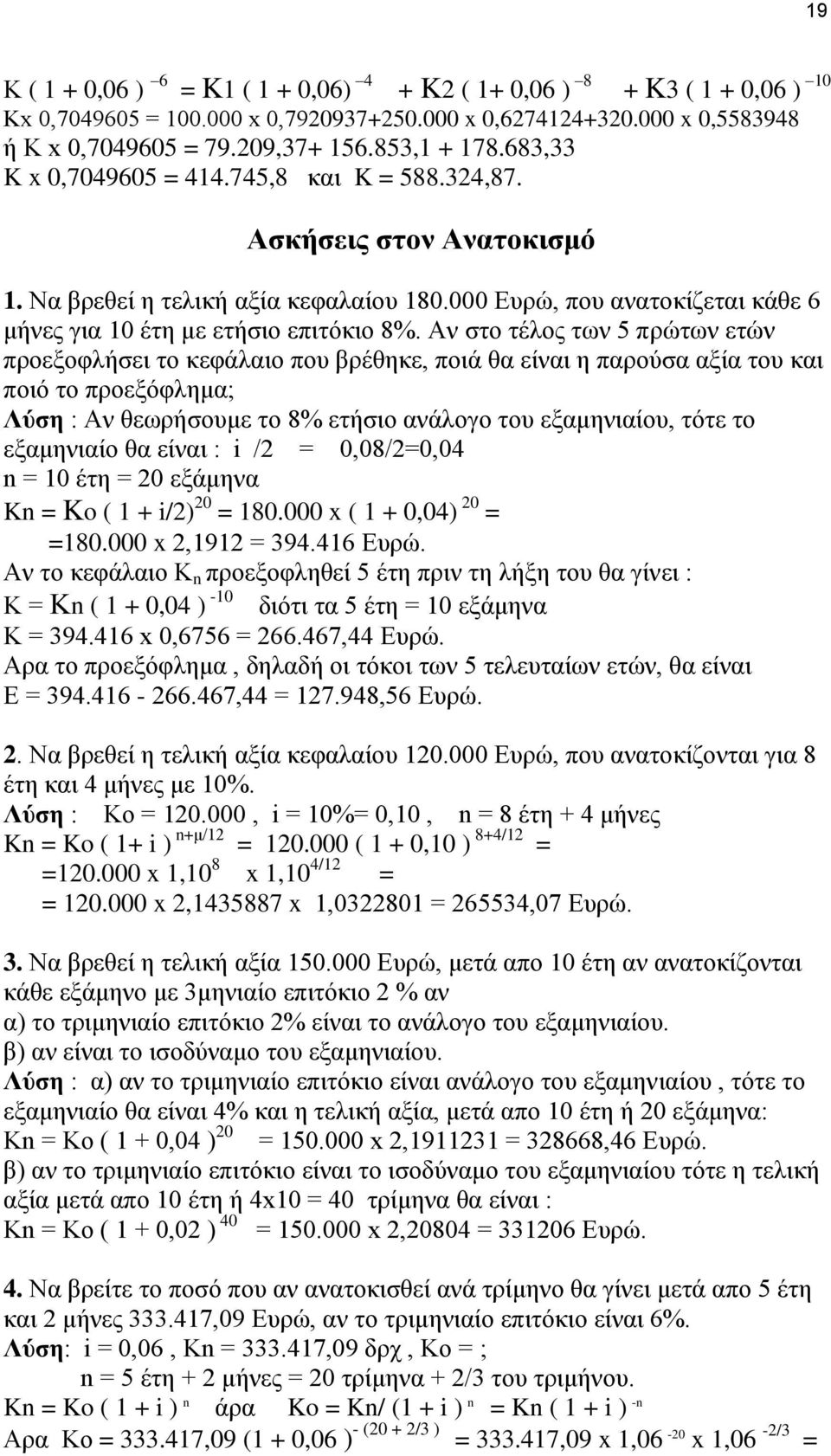 Αν στο τέλος των 5 πρώτων ετών προεξοφλήσει το κεφάλαιο που βρέθηκε, ποιά θα είναι η παρούσα αξία του και ποιό το προεξόφλημα; Λύση : Αν θεωρήσουμε το 8% ετήσιο ανάλογο του εξαμηνιαίου, τότε το