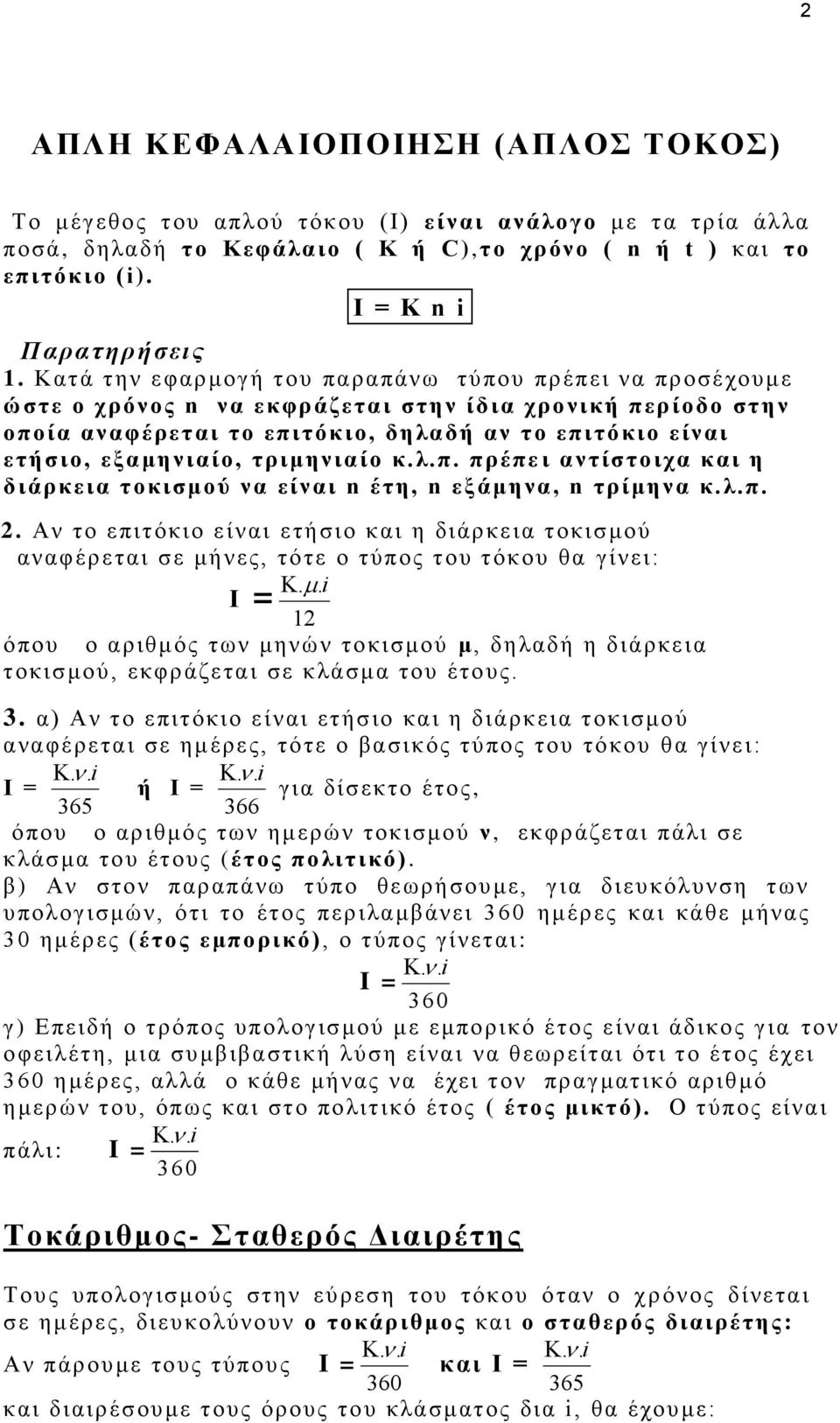 τριμηνιαίο κ.λ.π. πρέπε ι αντίστοιχα και η διάρκεια τοκισμού να είναι n έτη, n εξάμηνα, n τρίμηνα κ.λ.π. 2.